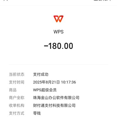 180元开通三年WPS超级会员