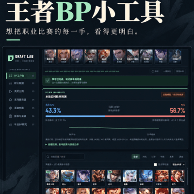 KPL教练BP工作台