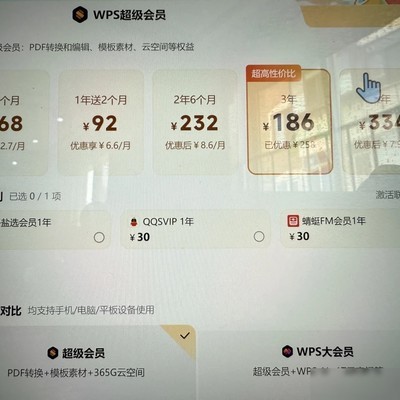 WPS超级会员三年价贵