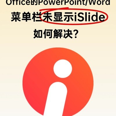 iSlide在Office中不显示的解决方法