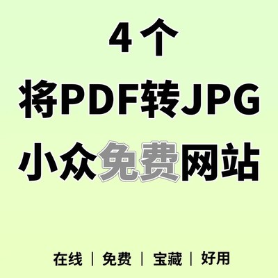 4个免费PDF转图片网站