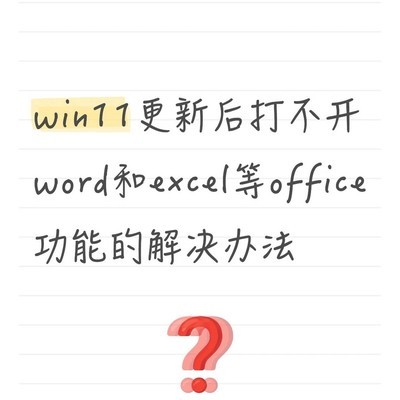 Win11更新后Office无法打开的解决方法