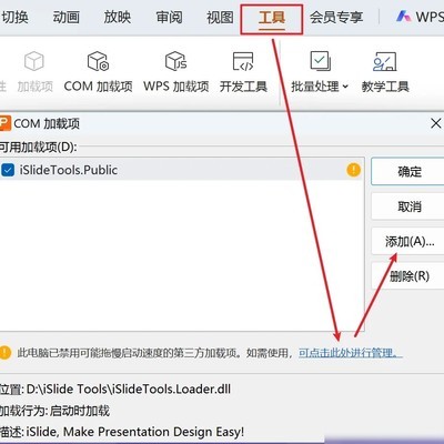 iSlide插件在WPS中启用方法