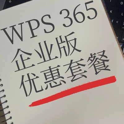 WPS365企业采购优惠指南