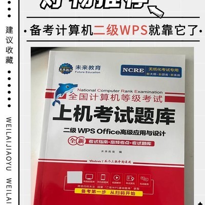 WPS二级备考题库推荐
