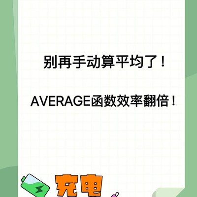 AVERAGE函数提速秘籍
