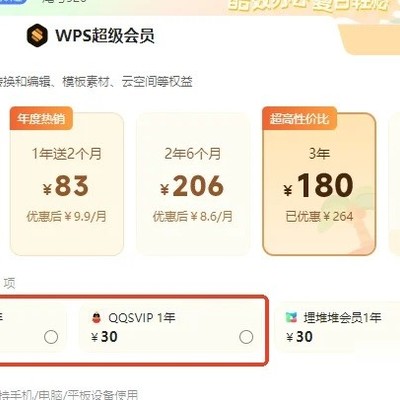 WPS官方会员活动真香