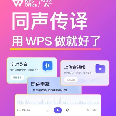 WPS实时同传字幕升级
