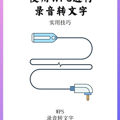 WPS录音转文字推荐
