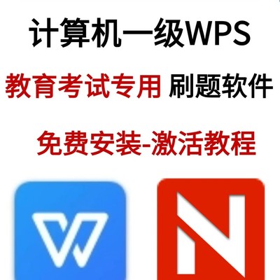 WPS一级考试专用安装包