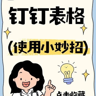 钉钉表格，打工人高效协作神器