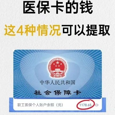 医保余额提取新政