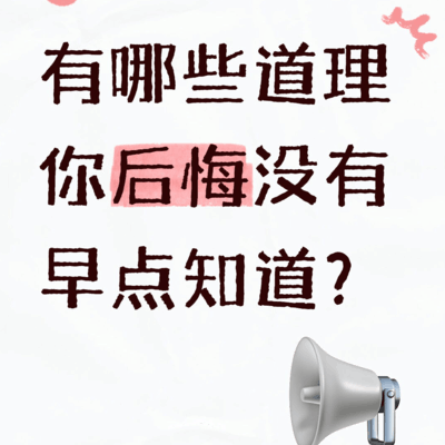 早点知道这些道理，人生少走弯路