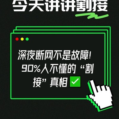 深夜断网真相，网络割接揭秘