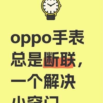 OPPO手表断联解决方法