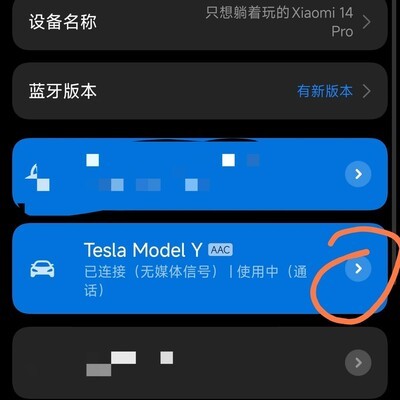 小米手机蓝牙连特斯拉无声解决法