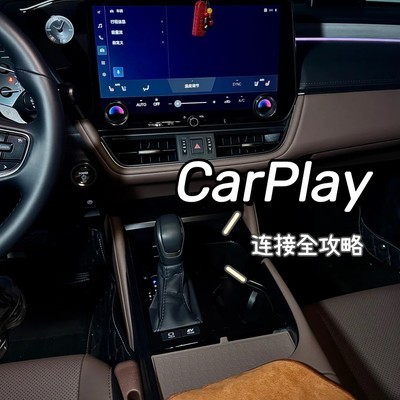 雷克萨斯CarPlay连接指南