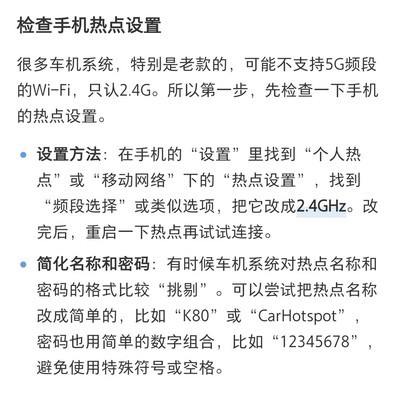 手机热点连车载故障解决