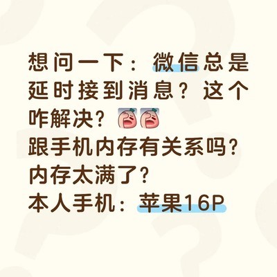 微信消息延迟原因及解决