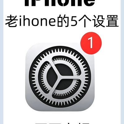 老iPhone提速5个设置