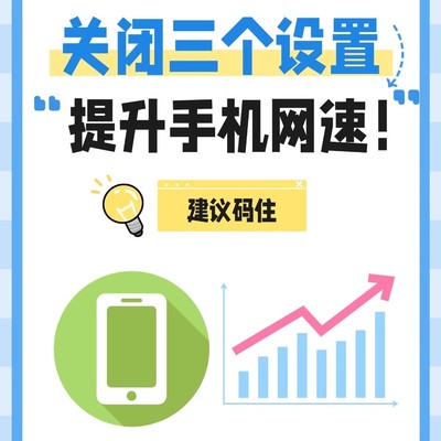 关闭三设置提升手机网速