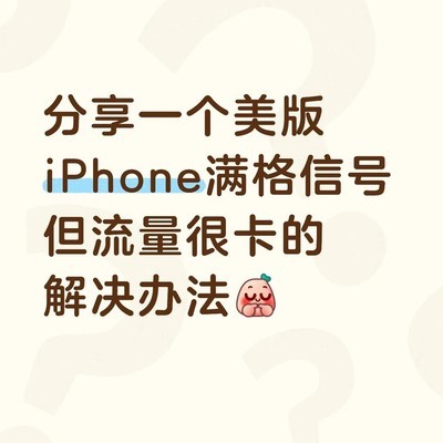 美版iPhone信号满但网速慢的解决方法