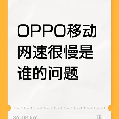 OPPO手机网速慢原因分析