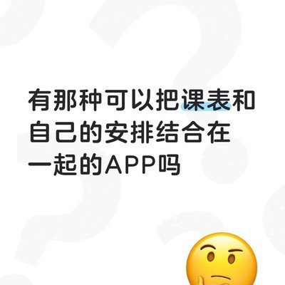 课表与任务一体化管理APP