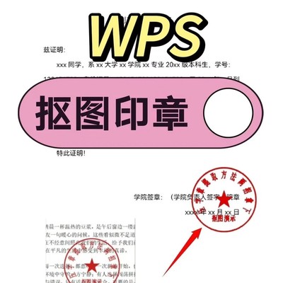 WPS快速抠图制作电子章