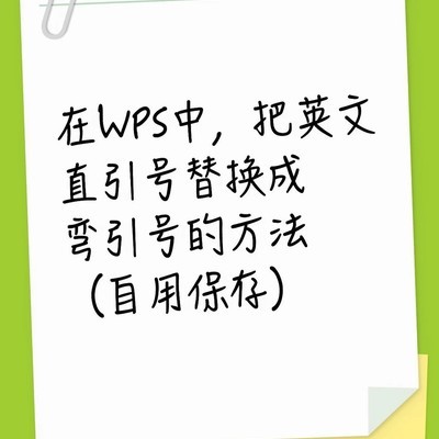 WPS中直引号批量变弯引号