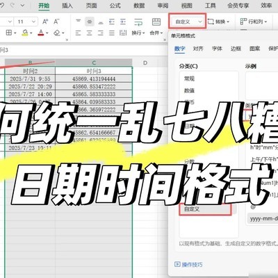 Excel日期时间格式统一