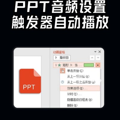 PPT音频触发器设置教程