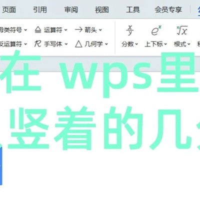 WPS中输入竖排分数方法