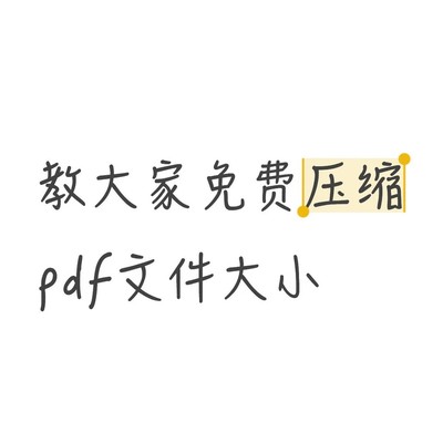 WPS免费压缩PDF教程