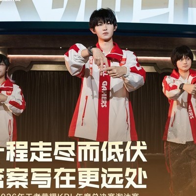 成都AG超玩会无缘KPL总决赛