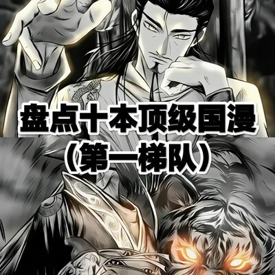 十大顶级国漫推荐