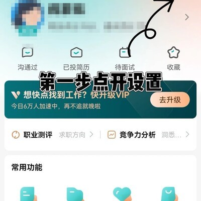 BOSS直聘隐藏技巧揭秘