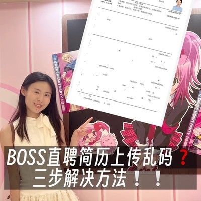 BOSS直聘简历乱码解决方法