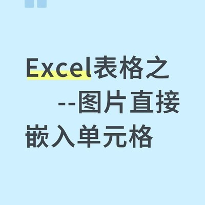 WPS Excel图片自动嵌入设置