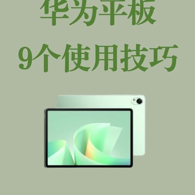 华为平板9个隐藏技巧