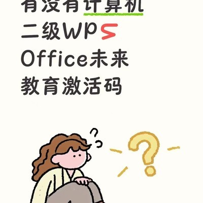 求计算机二级WPS激活码