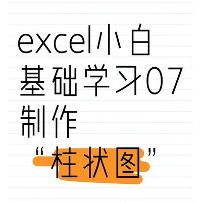 Excel图表入门