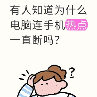 电脑连苹果主机热点异常