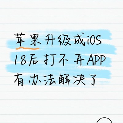 iOS 18应用打不开的解决方法