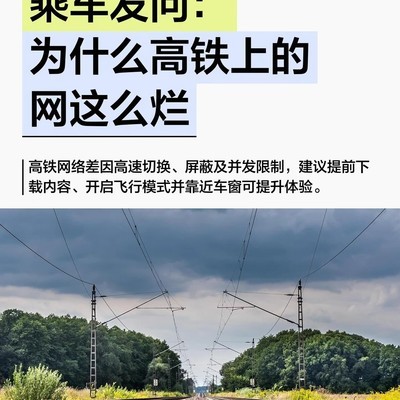 高铁网络差的原因与优化