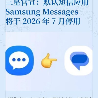 三星短信应用将于2026年停用