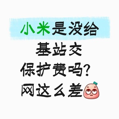 小米信号差疑云