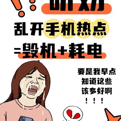 手机热点暗藏硬件损伤