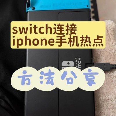 Switch连接苹果热点方法