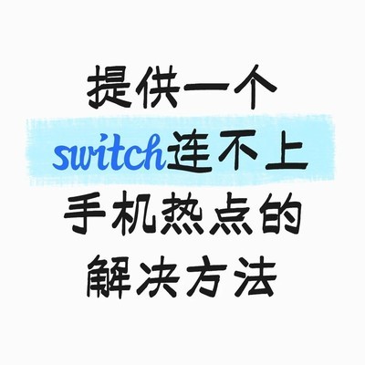 Switch连不上手机热点的解决方法